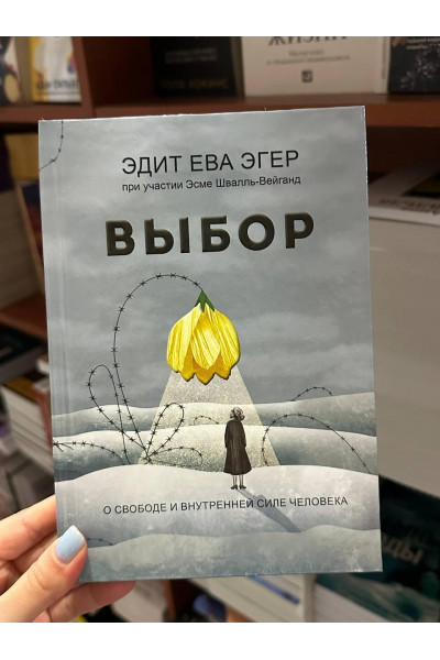 Выбор - Эдит Ева Эгер (твердый переплёт)