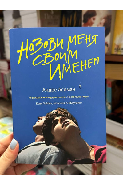 Назови меня своим именем - Андре Асиман (мягкий переплёт)