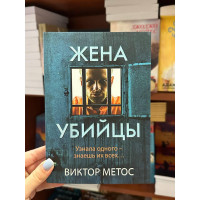 Жена убийцы - Виктор Метос (мягкий переплёт)