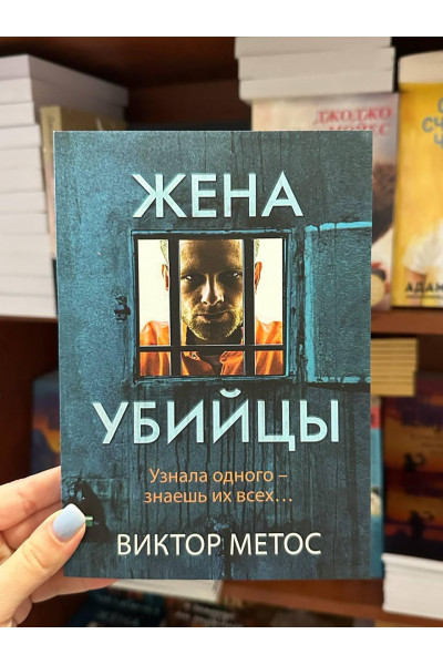 Жена убийцы - Виктор Метос (мягкий переплёт)