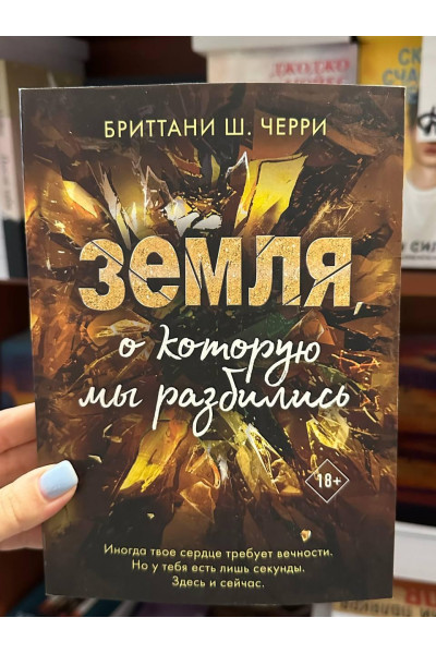 Земля о которую мы разбились - Бриттани Ш. Черри (мягкий переплет)