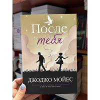После тебя - Мойес Джоджо (мягкий переплёт)