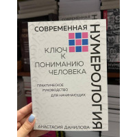 Современная нумерология - Данилова Анастасия (мягкий переплёт)