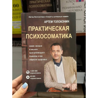 Практическая психосоматика - Артем Толоконин (мягкий переплет)