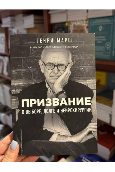 Призвание - Генри Марш (мягкий переплет)