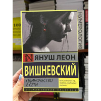 Одиночество в сети - Януш Леон Вишневский (мягкий переплет)