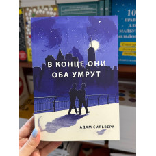 В конце они оба умрут - Адам (мягкий переплёт 240стр)