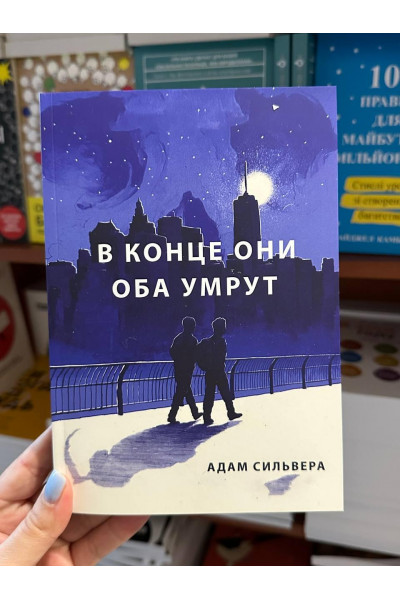 В конце они оба умрут - Адам (мягкий переплёт 240стр)