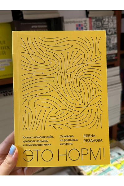 Это норм! Книга о поисках себя, кризисах карьеры и самоопределении - Елена Резанова (мягкий переплет)