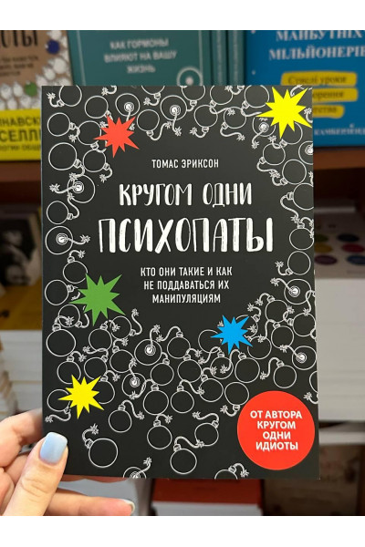 Кругом одни психопаты - Томас Эриксон (мягкий переплёт)