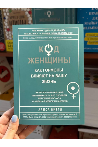 Код женщины - Алиса Витти (мягкий переплёт)