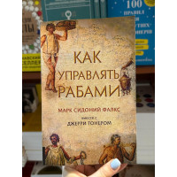 Как управлять рабами - Джерри Тонер Марк Сидоний Фалкс (мягкий переплет)