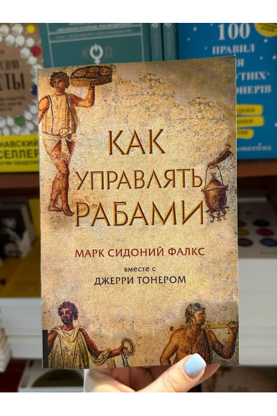 Как управлять рабами - Джерри Тонер Марк Сидоний Фалкс (мягкий переплет)