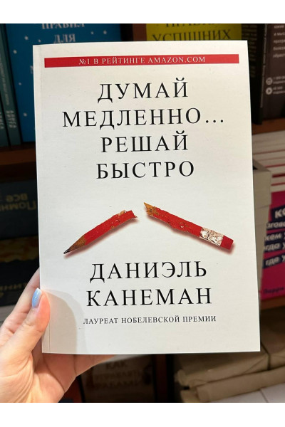 Думай медленно решай быстро - Даниэль Канеман (мягкий переплет рус язык)