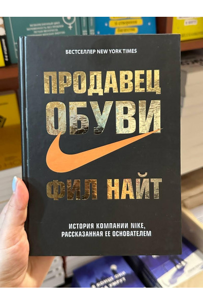 Продавец обуви - Фил Найт (твёрдый переплёт рус язык)