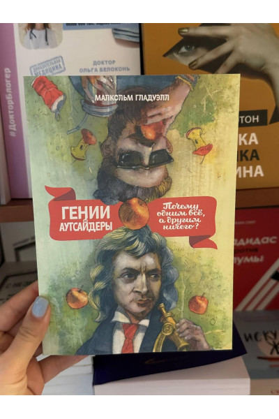 Гении и аутсайдеры - Малкольм Гладуэлл (мягкий переплет)