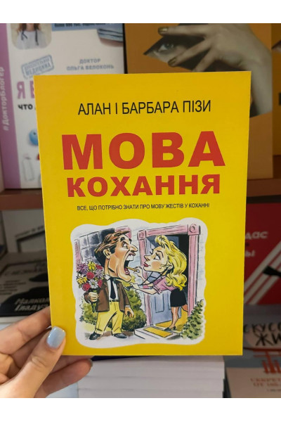 Мова кохання - Алан і Барбара Пізи (м'яка обкладинка укр мова)