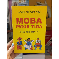 Мова рухів тіла - Алан і Барбара Піз (м'яка обкладинка укр мова)