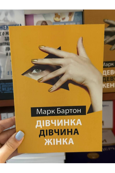 Дівчинка Дівчина Жінка - Марк Бартон (м'яка обкладинка укр мова)