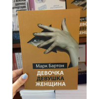 Девочка девушка женщина - Марк Бартон (мягкий переплёт)