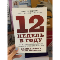12 недель в году - Брайан Моран и Майкл Леннингтон (мягкий переплет)