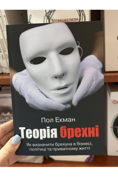 Теорія брехні - Екман Пол (м'яка обкладинка укр мова)
