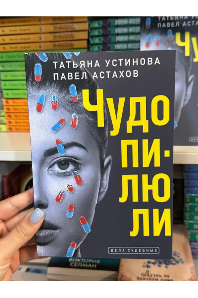 Чудо-пилюли - Татьяна Устинова (мягкий переплет)