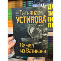 Камея из Ватикана - Татьяна Устинова (мягкий переплет)