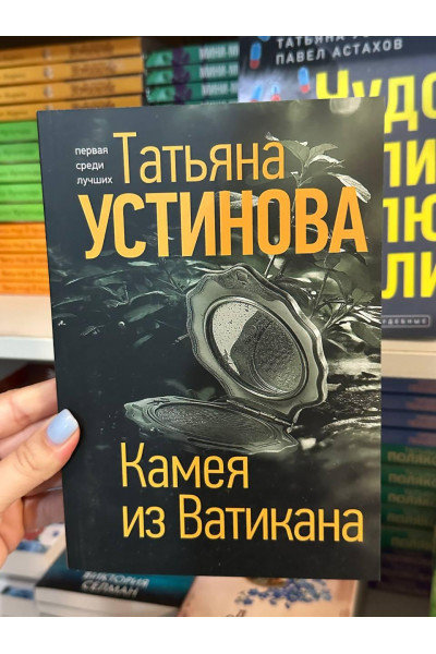 Камея из Ватикана - Татьяна Устинова (мягкий переплет)
