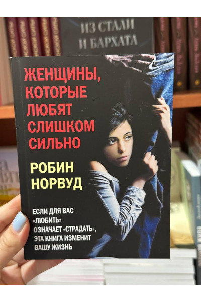 Женщины которые любят слишком сильно - Робин Норвуд (мягкий переплёт )