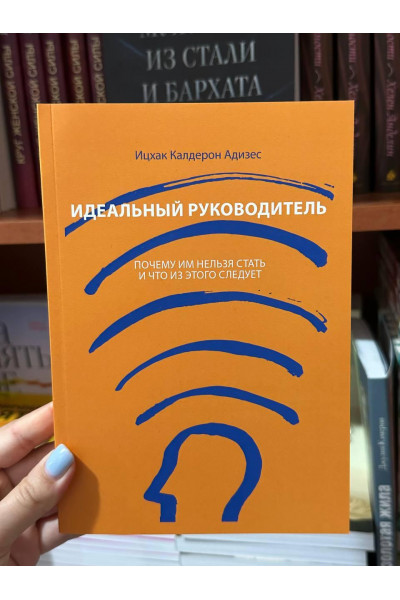 Идеальный руководитель - Ицхак Кальдерон Адизес (мягкий переплёт)