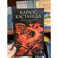 Второе кольцо силы. Дар орла - Кастанеда Карлос (мягкий переплет)