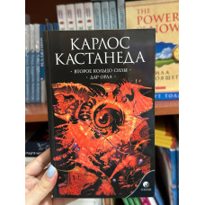 Второе кольцо силы. Дар орла - Кастанеда Карлос (мягкий переплет)