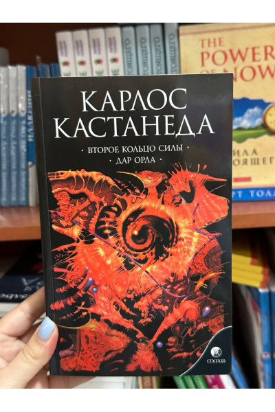 Второе кольцо силы. Дар орла - Кастанеда Карлос (мягкий переплет)