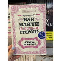 Как найти свою сильную сторону - Саидмурод Раджабович Давлатов (мягкий переплет)