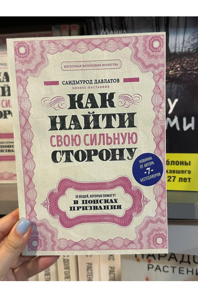Как найти свою сильную сторону - Саидмурод Раджабович Давлатов (мягкий переплет)