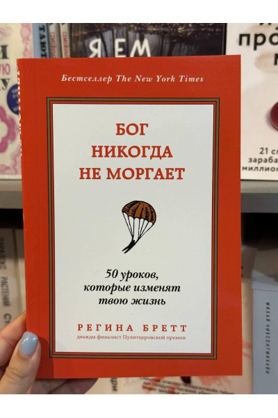 Бог никогда не моргает - Бретт (мягкий переплет)