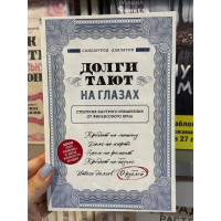 Долги тают на глазах - Саидмурод Давлатов (мягкий переплёт)