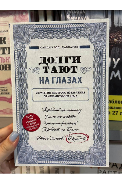 Долги тают на глазах - Саидмурод Давлатов (мягкий переплёт)