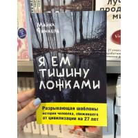 Я ем тишину ложками - Майкл Финкель (мягкий переплет)