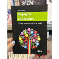 Формула призвания - Нелли Литвак (мягкий переплет)