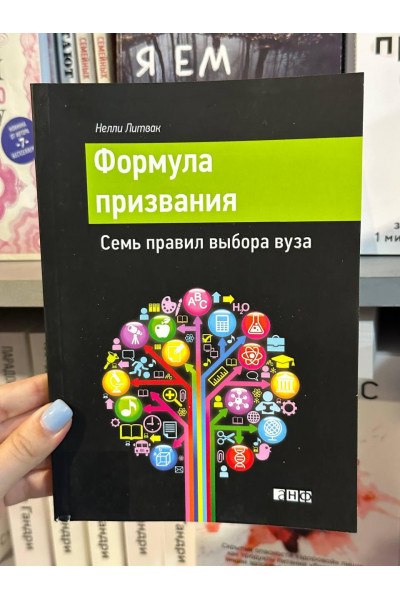 Формула призвания - Нелли Литвак (мягкий переплет)