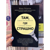 Там где страшно - Чодрон Пема (мягкий переплет)