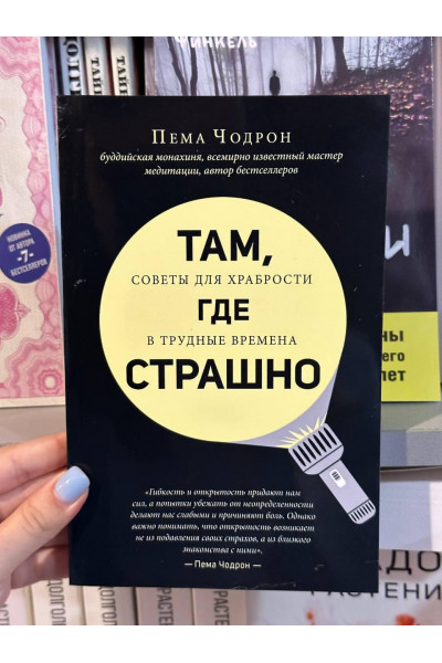 Там где страшно - Чодрон Пема (мягкий переплет)