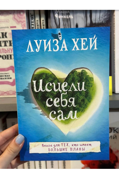 Исцели себя сам - Луиза Хей (мягкий переплёт)