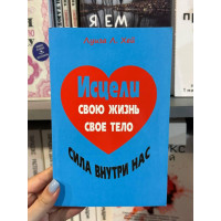 Исцели свою жизнь. Исцели свое тело - Луиза Хей (мягкий переплет)