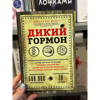 Дикий гормон - Джейсон фанг (мягкий переплет)