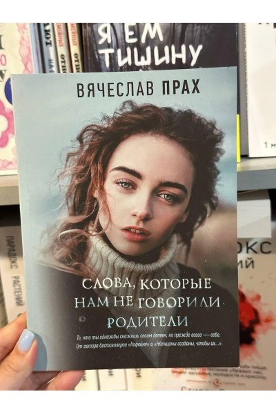 Слова которые нам не говорили родители - Вячеслав Прах (мягкий переплет)