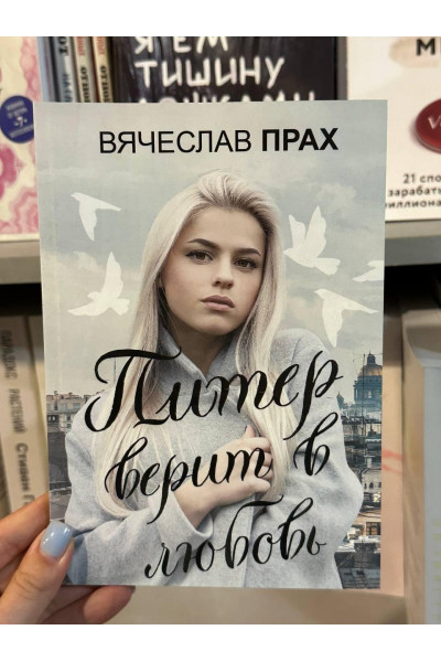 Питер верит в любовь - Вячеслав Прах (мягкий переплет)