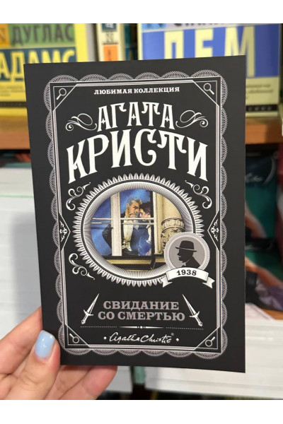 Свидание со смертью - Агата Кристи (мягкий переплет)